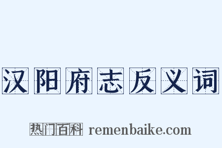 汉阳府志反义词是什么意思的图片